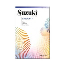 스즈키 바이올린 교본 5, 세광음악출판사, 편집부 저