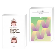 딸하고밀당중입니다