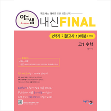 아샘내신final고1수학