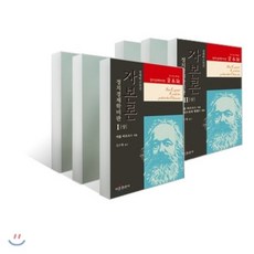 자본론 1~3 + 부록 6권 세트, 비봉출판사(BBbooks), K. 마르크스 저/김수행 역