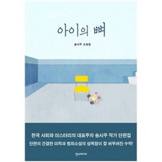 아이의 뼈