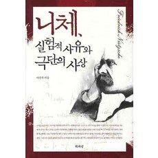 니체 실험적 사유와 극단의 사상, 책세상