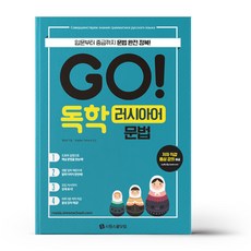 시원스쿨 - GO! 독학 러시아어 문법