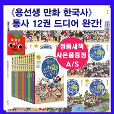 사회평론 용선생 한국사만화 시리즈[전12권]+[도서상품권+도서5권증정[가격미표시] [오늘출발]