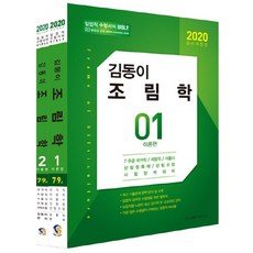 김동이조림학기출