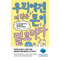 웅진북센 우리에겐 더 많은 돈이 필요하다 더 나은 삶을 꿈꾸는 당신을 위한 야망 독려 에세이, One color | One Size