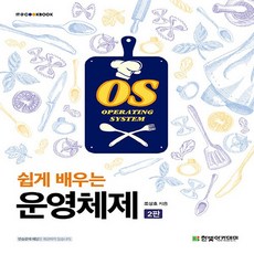 새책 스테이책터 [쉽게 배우는 운영체제] 제2판 IT Cookbook 한빛 교재 시리즈 한빛아카데미(교재) 조성호 지음, 쉽게 배우는 운영체제, NSB9791156646341