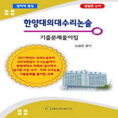 OSF9788998976453 새책-스테이책터 [한양대의대수리논술 기출문제풀이집] ---김철한대입수학연구소-김철한 지음-입시자료집-20191105 출간-