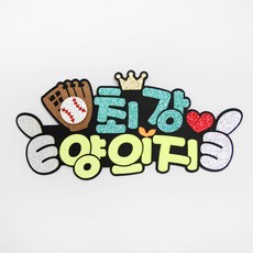 야구응원피켓