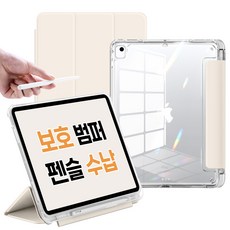 뷰씨 애플펜슬 수납 스마트커버 클리어 범퍼 케이스, 바닐라크림