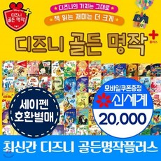 디즈니골든명작스토리