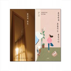 빌리버튼 최예슬 에세이 책 2종- 불안의 쓸모+유연하게 흔들리는 중입니다 -전2권 세트 +미니수첩제공