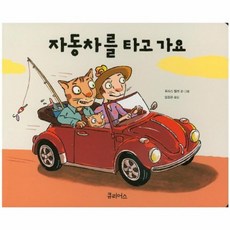 자동차를 타고 가요, 상품명 - 타고가요