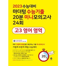 2023수능대비마더텅미니모의고사