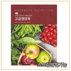 고급영양학
