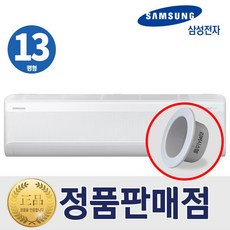 벽걸이 [기본설치비무료] 삼성 벽걸이 인버터 에어컨 13평형 무풍 리버시스템 홀캡