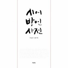 시어사전