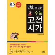 만화로읽는수능고전시가