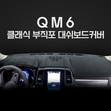 QM6 부직포 대시보드커버 (2016 2017 2018 2019) 논슬립, 센터스피커-있음