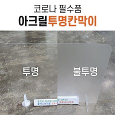 아크릴칸막이 아크릴가림막 비말차단 대면칸막이 자유로운 맞춤형 재단 및 설치 학원칸막이 데스크 창구칸막이 은행창구칸막이 관공서칸막이 문의폭주중