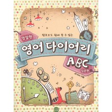 영잘원 영어 다이어리 ABC: 입문편, ETS BANK
