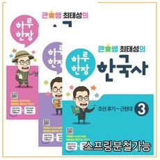(마래엔) 큰별쌤 최태성의 하루 한장 한국사 1+2+3 세트