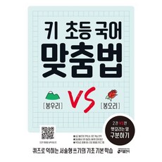 키출판사 키 초등 국어 맞춤법, 2권 VS편: 헷갈리는 말 구분하기