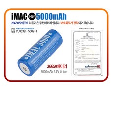 iMAC-5000mAh / 26650리튬이온 충전배터리 / 보호회로장착 / 26650대용량배터리