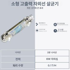 UV 자외선 정수기 살균기 필터 쿠쿠 렌탈, 0.1T 6W 자외선-2분 내선, 기본 색상
