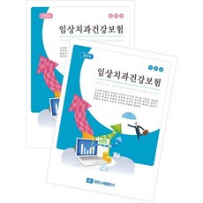 2024 임상치과건강보험 (이론+실무), 신선행,강용주,류혜겸 등저, 대한나래출판사