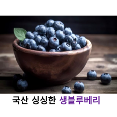 국내산 싱싱한 생블루베리 300g 600g 1kg 국산 고당도 특품 블루베리 생과 슈퍼푸드 제철과일 햇블루베리 소포장, 6개