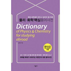 물리 화학 핵심 용어사전 - 과목별 독해력을 100배로 늘리는 (해외유학생용), 소담출판사