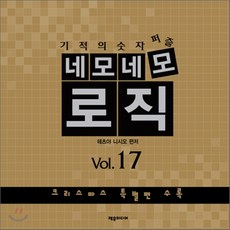 NSB9788959521159 새책-스테이책터 [네모네모 로직 Vol.17]-기적의 숫자퍼즐-네모네모 17-제우미디어-테츠야 니시오 지음-퍼즐/스, 네모네모 로직 Vol.17