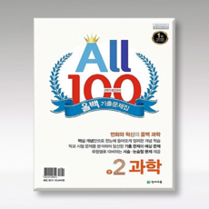 ALL100 올백 기출문제집 중2-2 중간 / 전과목 (국영수과+역사+도덕) / 올백or열공 랜덤발송(내용동일) 2024년용, 국어 :천재(박영목), 영어: 비상, 중등2학년