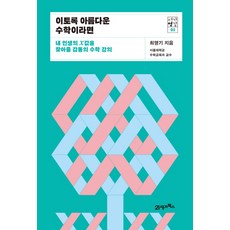 심리학이이토록재미있을줄이야