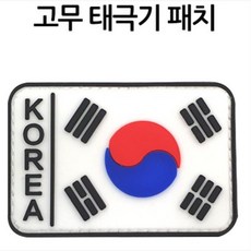 찍찍이 태극기 가방모자액세서리 2개 네임택 커플템