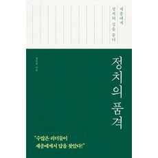 정치의 품격:세종에게 정치의 길을 묻다, 다산초당, 정도상