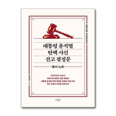 대통령 윤석열 탄핵 사건 선고 결정문: 필사노트:대한민국은 민주공화국이다, 대통령 윤석열 탄핵 사건 선고 결정문: 필사노트, 헌법재판소(저), 더휴먼, 헌법재판소 저