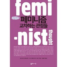 페미니즘교차하는관점들