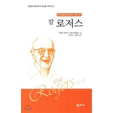 칼 로저스:인간중심치료의 창시자