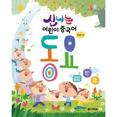 다락원 신나는 어린이 중국어 동요 [CD1장포함]
