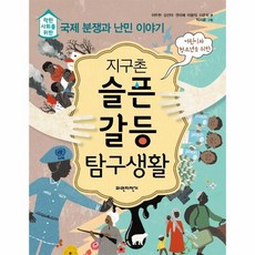 지구촌 슬픈 갈등 탐구생활 착한사회를 위한 국제 분쟁과 난민이야기, 상품명, 상세 설명 참조, 상세 설명 참조