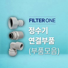 정수필터 설치 및 연결부품 (부품모음), 24.체크밸브(3/8), 1개