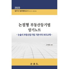 논점형 부동산등기법 암기노트, 법학사