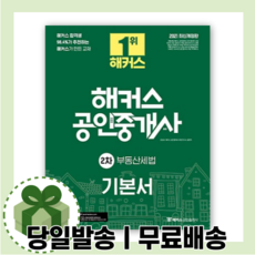 해커스공인중개사세법기본서