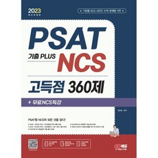 2023 PSAT 기출 PLUS NCS 고득점 360제+무료NCS특강:PSAT/민간경력자/LEET/언어논리/자료해석/상황판단/NCS 직업기초능력평가/기출특강/온라인 모의고사/..., 시대고시기획