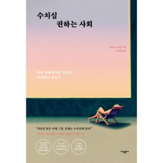 [가나출판사] 수치심 권하는 사회 : 내가 부족하다는 생각은 어디에서 오는가, 상세 설명 참조, 상세 설명 참조