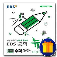 사은품♥ EBS 중학 뉴런 수학 1하 (중학교 중등 1학년 2학기 중1-2), 중등1학년