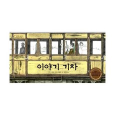 이야기 기차