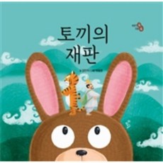 토끼의 재판, 상품명